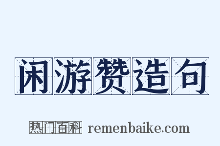 闲游赞造句是什么意思的图片